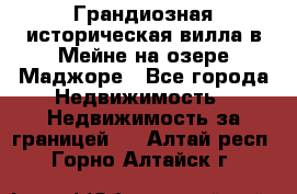 Грандиозная историческая вилла в Мейне на озере Маджоре - Все города Недвижимость » Недвижимость за границей   . Алтай респ.,Горно-Алтайск г.